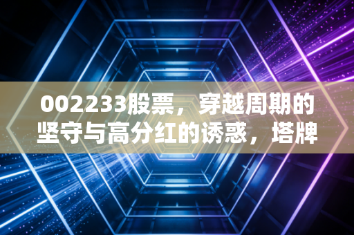 002233股票,穿越周期的坚守与高分红的诱惑,塔牌集团还值得拥有吗?