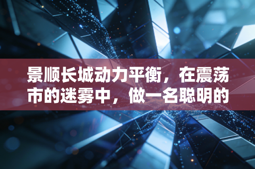 景顺长城动力平衡,在震荡市的迷雾中,做一名聪明的端水大师