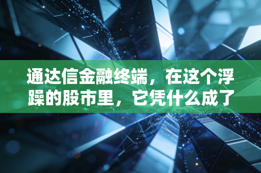 通达信金融终端,在这个浮躁的股市里,它凭什么成了老股民的白月光?