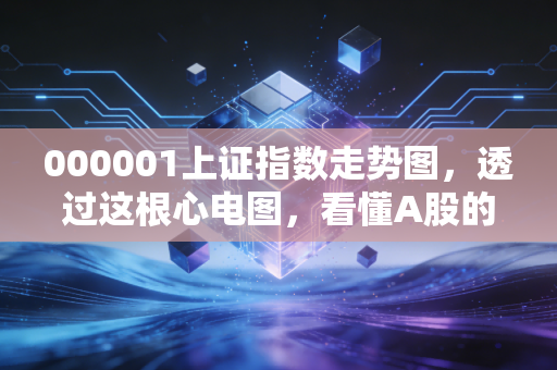 000001上证指数走势图，透过这根心电图，看懂A股的牛熊轮回与散户生存法则