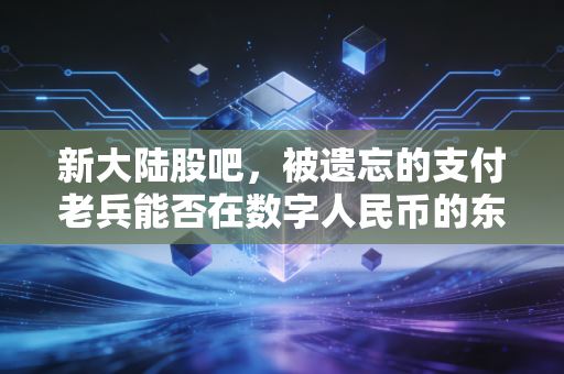 新大陆股吧，被遗忘的支付老兵能否在数字人民币的东风下迎来第二春？