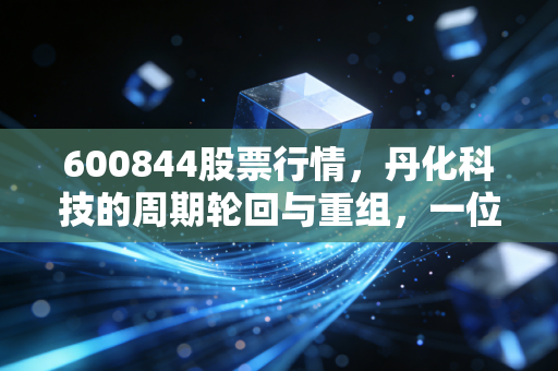 600844股票行情,丹化科技的周期轮回与重组,一位老股民眼中的乙二醇博弈