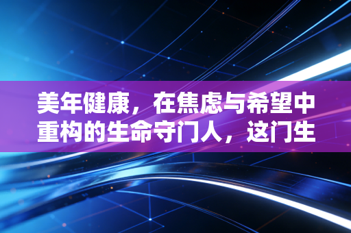美年健康,在焦虑与希望中重构的生命守门人,这门生意还值得投吗?