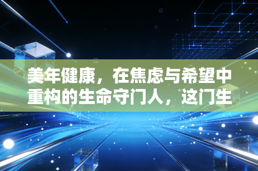 美年健康,在焦虑与希望中重构的生命守门人,这门生意还值得投吗?