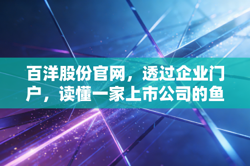 百洋股份官网,透过企业门户,读懂一家上市公司的鱼与熊掌兼得之道