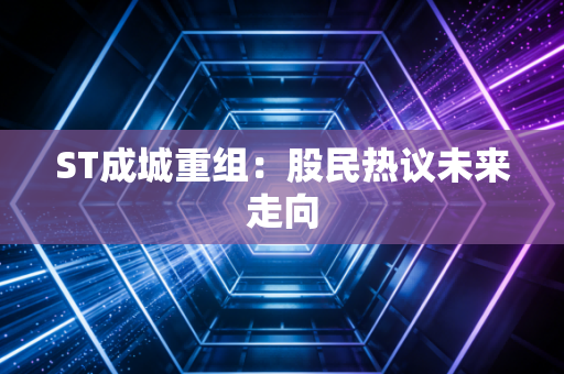 ST成城重组:股民热议未来走向