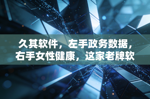 久其软件,左手政务数据,右手女性健康,这家老牌软件商的跨界突围战