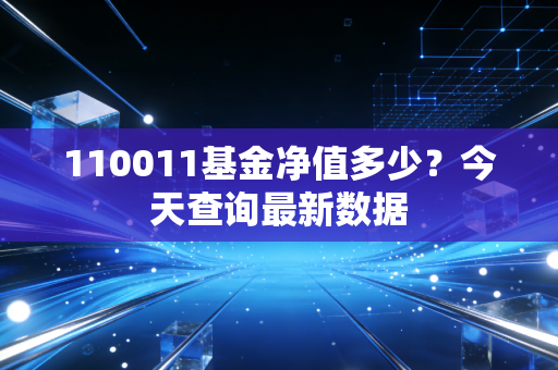 110011基金净值多少?今天查询最新数据