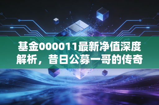 基金000011最新净值深度解析,昔日公募一哥的传奇落幕,我们该如何面对老牌基金的平庸与坚守?