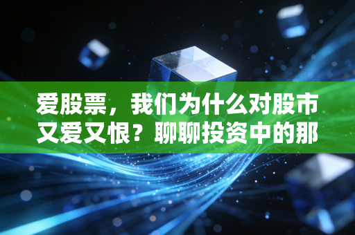 爱股票，我们为什么对股市又爱又恨？聊聊投资中的那些人性博弈