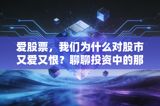 爱股票，我们为什么对股市又爱又恨？聊聊投资中的那些人性博弈