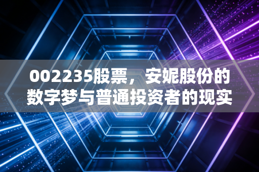 002235股票,安妮股份的数字梦与普通投资者的现实博弈