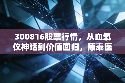 300816股票行情,从血氧仪神话到价值回归,康泰医学还能带给我们什么惊喜?