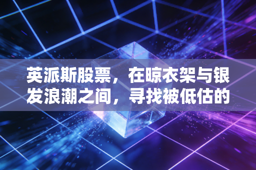 英派斯股票,在晾衣架与银发浪潮之间,寻找被低估的健身制造红利