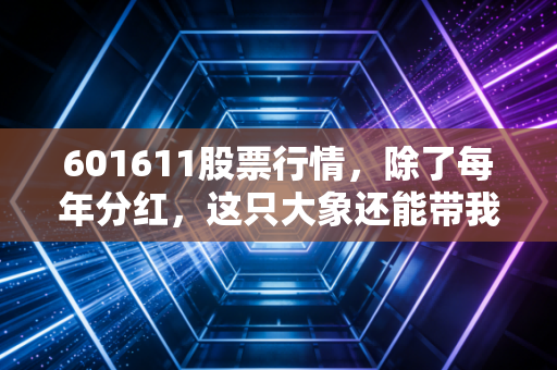 601611股票行情,除了每年分红,这只大象还能带我们跳舞吗?