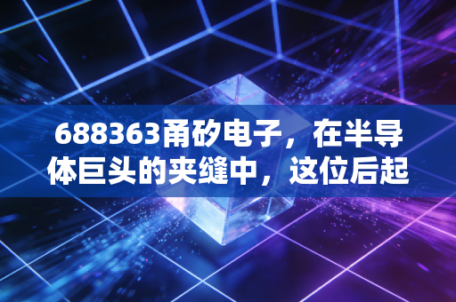 688363甬矽电子，在半导体巨头的夹缝中，这位后起之秀能走多远？