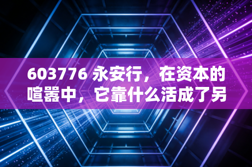 603776 永安行，在资本的喧嚣中，它靠什么活成了另类？——深度复盘与未来展望