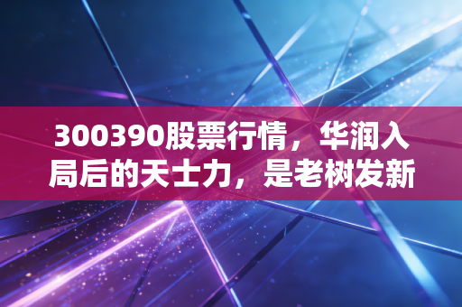 300390股票行情，华润入局后的天士力，是老树发新芽还是昙花一现？