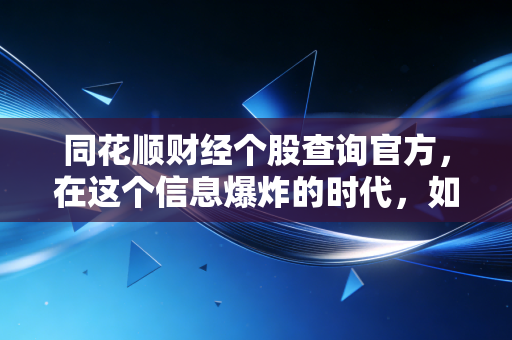 同花顺财经个股查询官方，在这个信息爆炸的时代，如何守住你的钱袋子