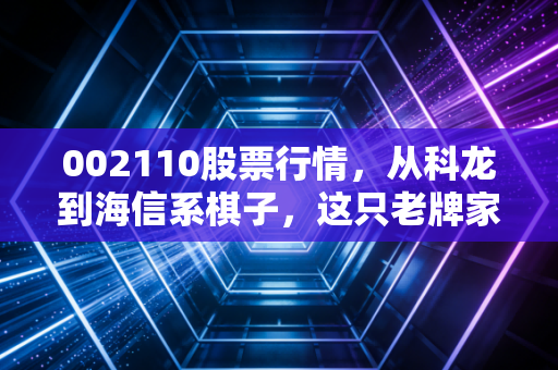 002110股票行情,从科龙到海信系棋子,这只老牌家电股还值得期待吗?
