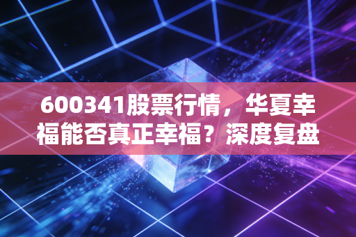 600341股票行情，华夏幸福能否真正幸福？深度复盘这只地产股的过山车之旅与未来博弈