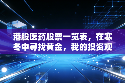 港股医药股票一览表,在寒冬中寻找黄金,我的投资观察与实战心得