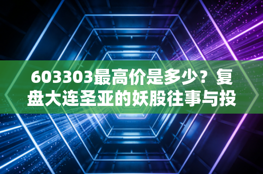 603303最高价是多少？复盘大连圣亚的妖股往事与投资避坑指南
