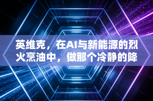 英维克,在AI与新能源的烈火烹油中,做那个冷静的降温大师
