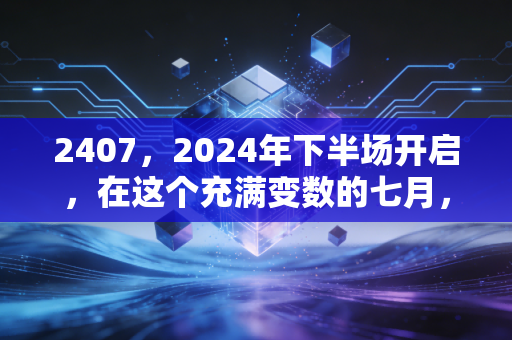 2407,2024年下半场开启,在这个充满变数的七月,我们该如何安放自己的钱包?