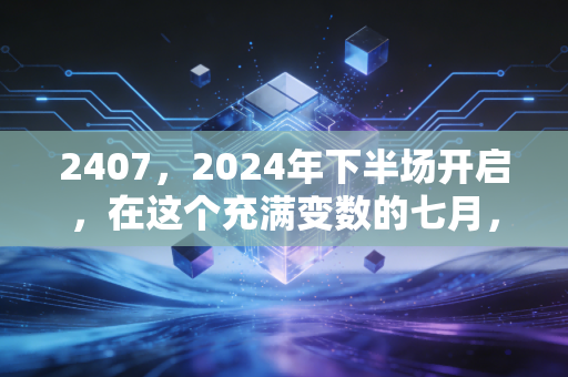 2407,2024年下半场开启,在这个充满变数的七月,我们该如何安放自己的钱包?