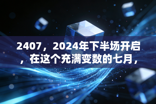 2407,2024年下半场开启,在这个充满变数的七月,我们该如何安放自己的钱包?