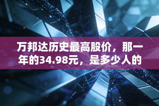 万邦达历史最高股价，那一年的34.98元，是多少人的梦碎之地？