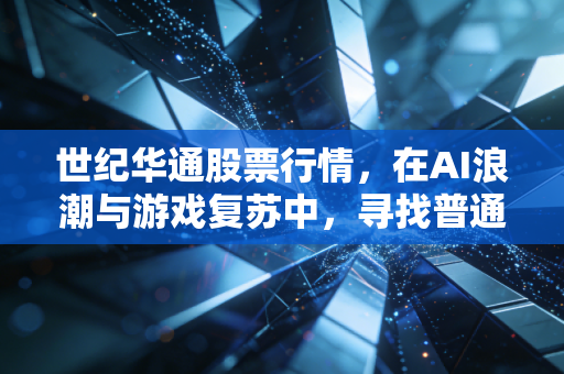 世纪华通股票行情，在AI浪潮与游戏复苏中，寻找普通投资者的定心丸