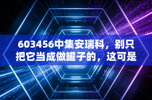 603456中集安瑞科,别只把它当成做罐子的,这可是能源赛道里的硬通货