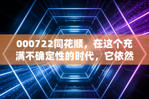 000722同花顺,在这个充满不确定性的时代,它依然是散户最温暖的老伙计吗?