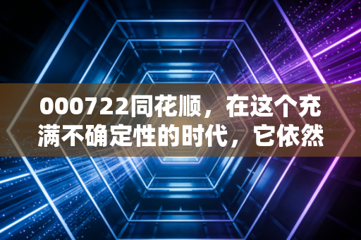 000722同花顺,在这个充满不确定性的时代,它依然是散户最温暖的老伙计吗?