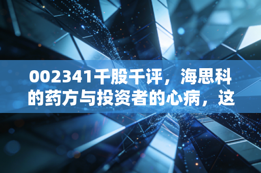 002341千股千评,海思科的药方与投资者的心病,这只创新药转型股还能上车吗?