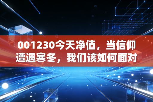 001230今天净值，当信仰遭遇寒冬，我们该如何面对这只医药女神的代表作？