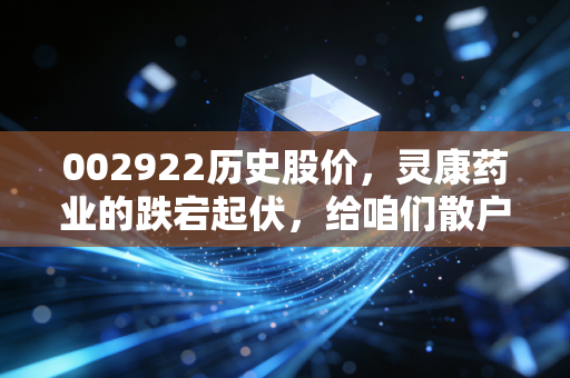002922历史股价，灵康药业的跌宕起伏，给咱们散户上了一堂什么课？