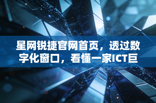 星网锐捷官网首页，透过数字化窗口，看懂一家ICT巨头的长期主义与投资价值