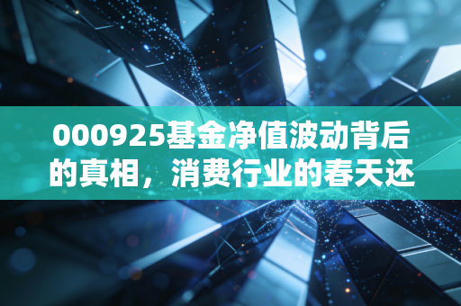 000925基金净值波动背后的真相,消费行业的春天还会远吗?