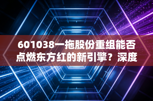 601038一拖股份重组能否点燃东方红的新引擎?深度剖析背后的投资逻辑与行业变局