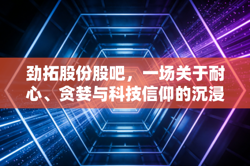 劲拓股份股吧，一场关于耐心、贪婪与科技信仰的沉浸式博弈