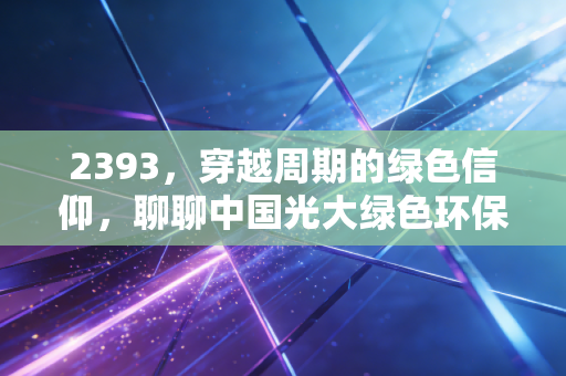 2393,穿越周期的绿色信仰,聊聊中国光大绿色环保的至暗时刻与未来曙光