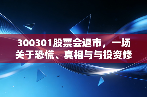 300301股票会退市,一场关于恐慌、真相与与投资修行的深度对话