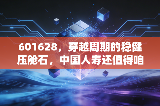601628,穿越周期的稳健压舱石,中国人寿还值得咱们长期信赖吗?
