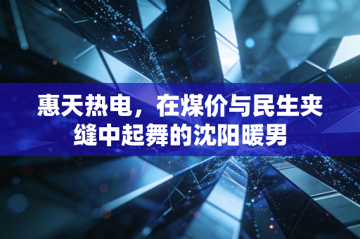 惠天热电，在煤价与民生夹缝中起舞的沈阳暖男