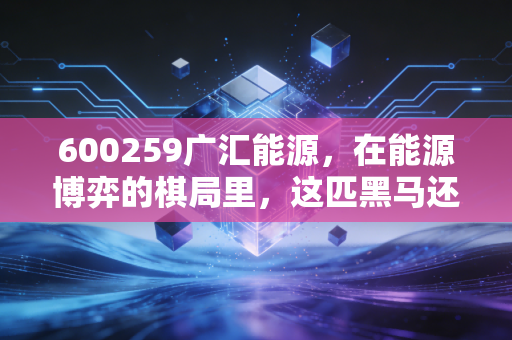 600259广汇能源,在能源博弈的棋局里,这匹黑马还能跑多远?