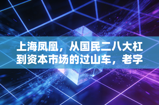 上海凤凰,从国民二八大杠到资本市场的过山车,老字号的涅槃之路有多难?
