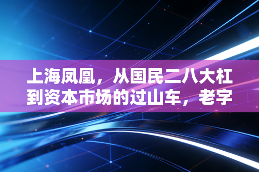 上海凤凰，从国民二八大杠到资本市场的过山车，老字号的涅槃之路有多难？